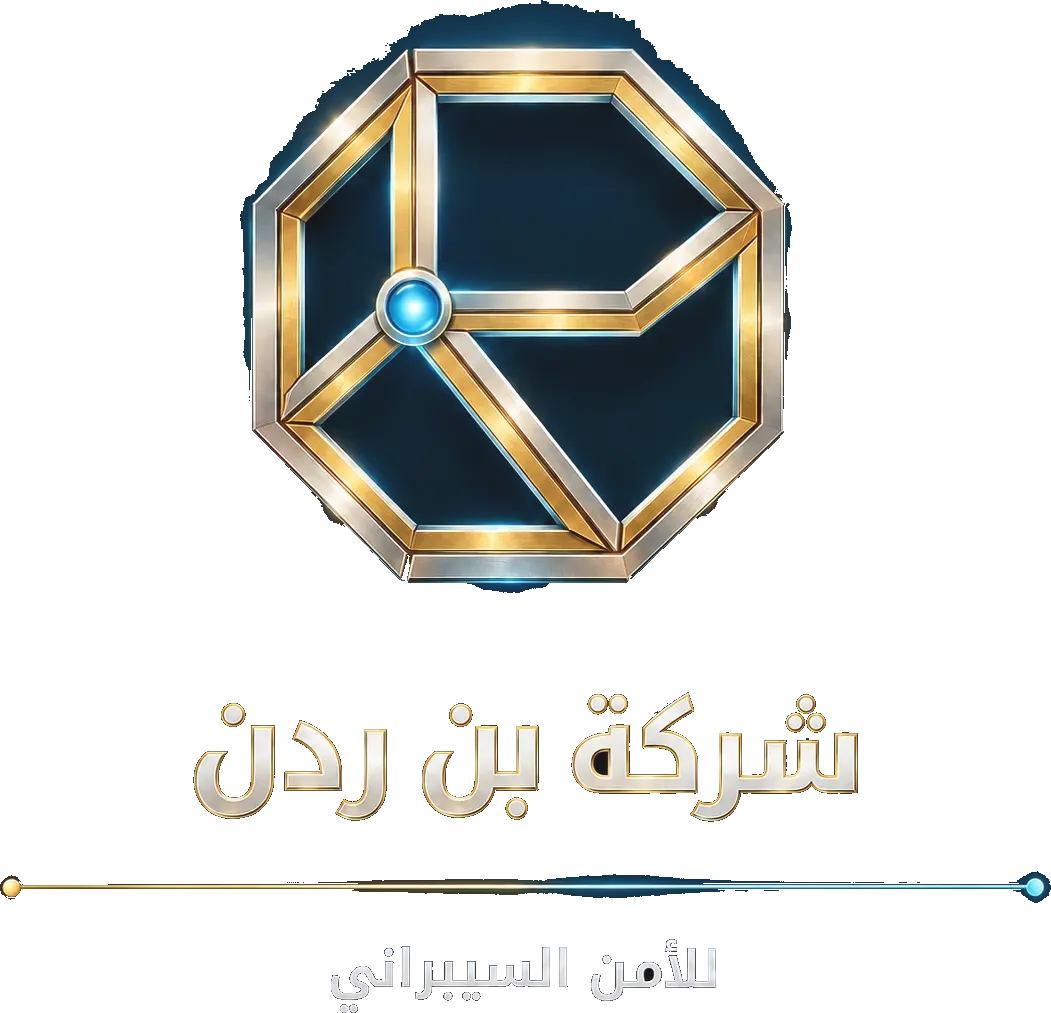 شعار بن ردن للأمن السيبراني