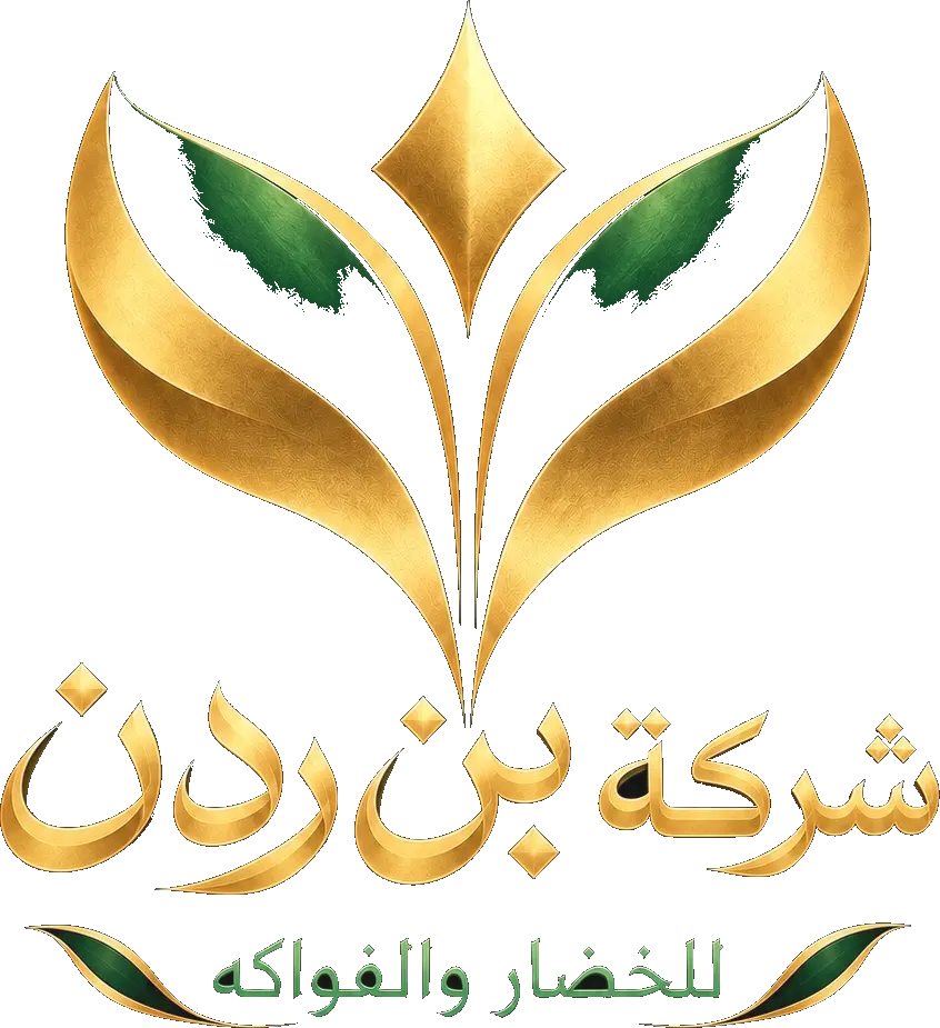 شعار بن ردن للخضار والفواكه