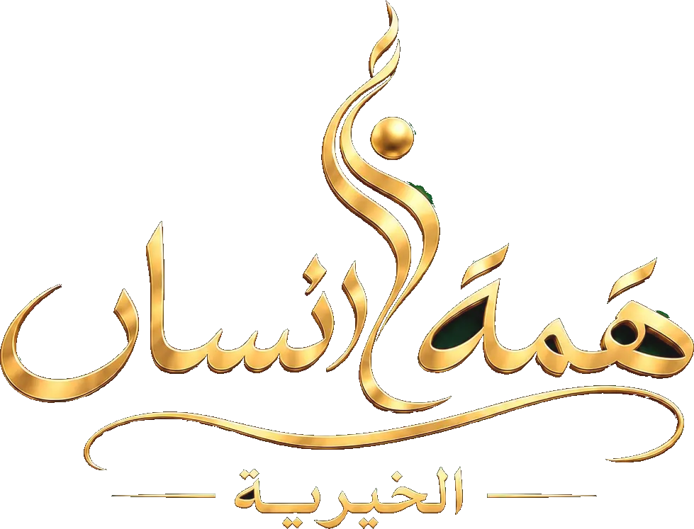 شعار مؤسسة همة إنسان الخيرية