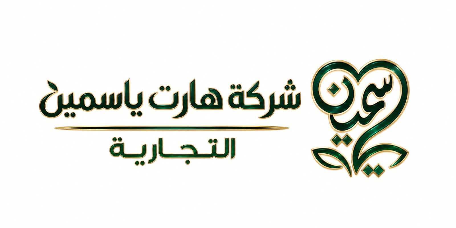 شعار شركة هارت ياسمين التجارية