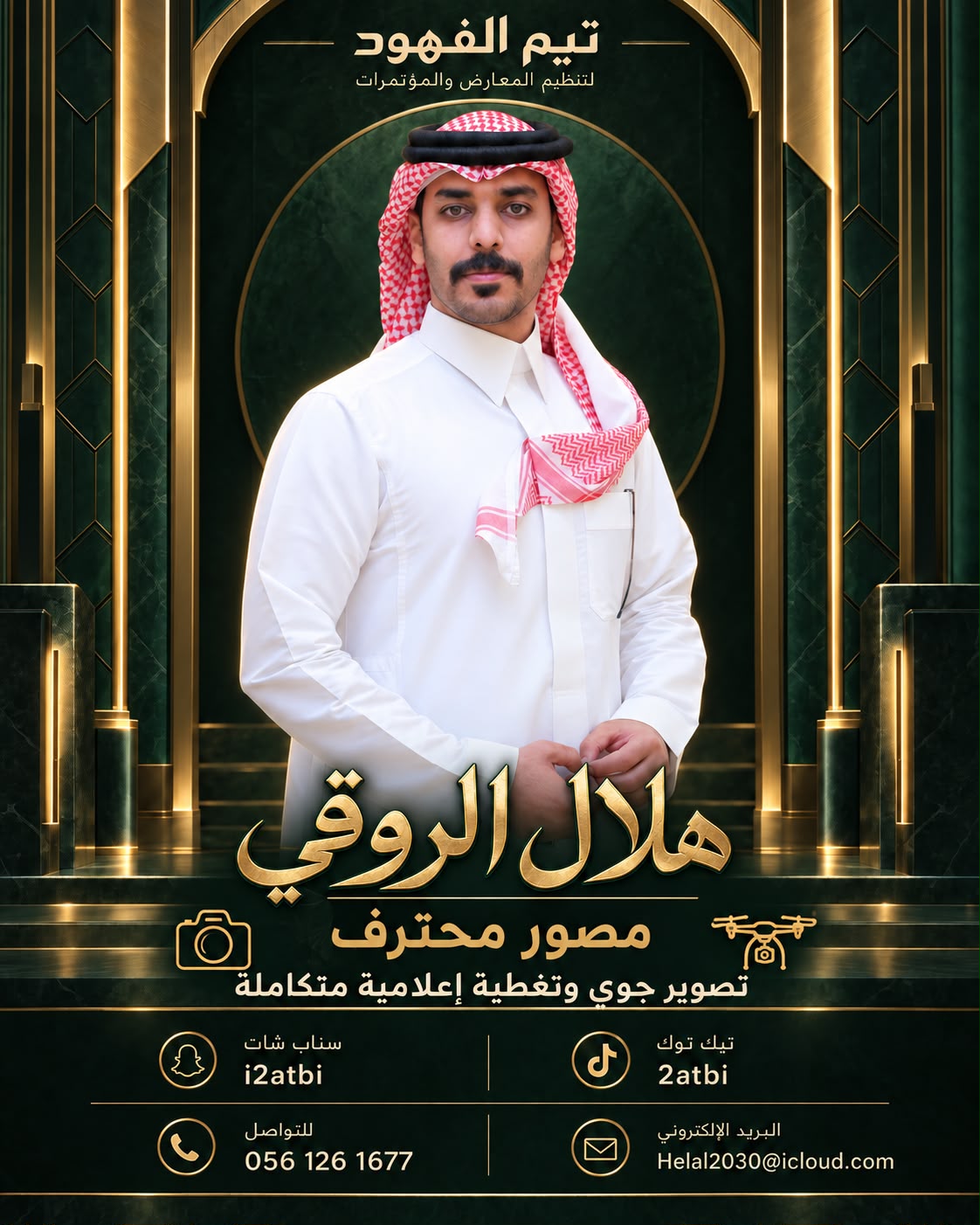 هلال الروقي — القسم الإعلامي